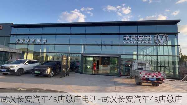 武漢長(zhǎng)安汽車4s店總店電話-武漢長(zhǎng)安汽車4s店總店