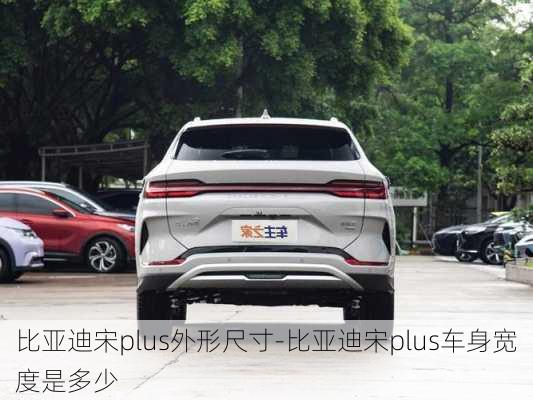 比亞迪宋plus外形尺寸-比亞迪宋plus車身寬度是多少