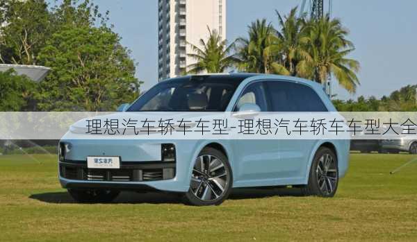 理想汽車轎車車型-理想汽車轎車車型大全