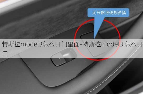 特斯拉model3怎么開門里面-特斯拉model3 怎么開門