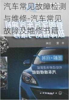 汽車常見故障檢測與維修-汽車常見故障及維修書籍