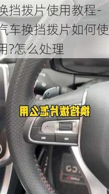 換擋撥片使用教程-汽車換擋撥片如何使用?怎么處理