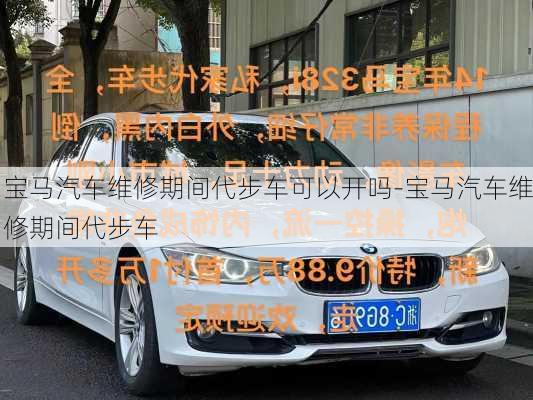 寶馬汽車維修期間代步車可以開嗎-寶馬汽車維修期間代步車