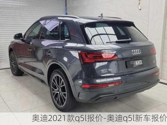 奧迪2021款q5l報(bào)價(jià)-奧迪q5l新車報(bào)價(jià)