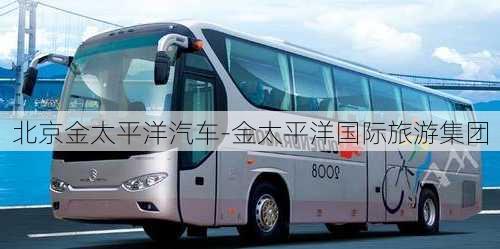 北京金太平洋汽車-金太平洋國際旅游集團(tuán)