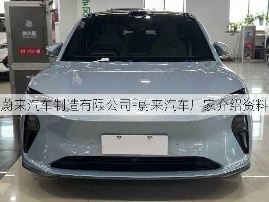 蔚來汽車制造有限公司-蔚來汽車廠家介紹資料