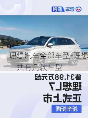 理想汽車(chē)全部車(chē)型-理想一共有幾款車(chē)型