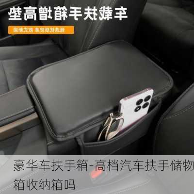 豪華車扶手箱-高檔汽車扶手儲物箱收納箱嗎