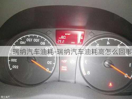 瑞納汽車油耗-瑞納汽車油耗高怎么回事