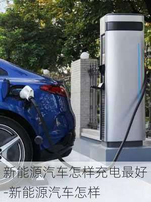 新能源汽車怎樣充電最好-新能源汽車怎樣