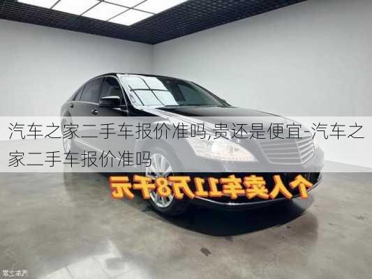 汽車之家二手車報價準(zhǔn)嗎,貴還是便宜-汽車之家二手車報價準(zhǔn)嗎