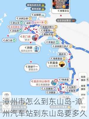 漳州市怎么到東山島-漳州汽車站到東山島要多久