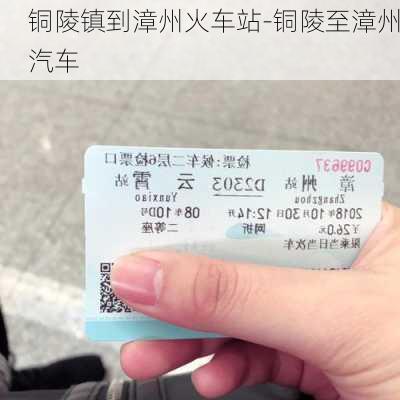 銅陵鎮(zhèn)到漳州火車站-銅陵至漳州汽車