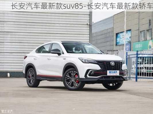 長安汽車最新款suv85-長安汽車最新款轎車