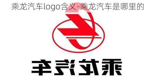 乘龍汽車logo含義-乘龍汽車是哪里的