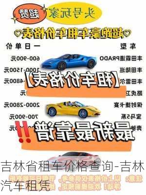 吉林省租車價(jià)格查詢-吉林汽車租憑