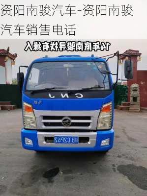 資陽南駿汽車-資陽南駿汽車銷售電話