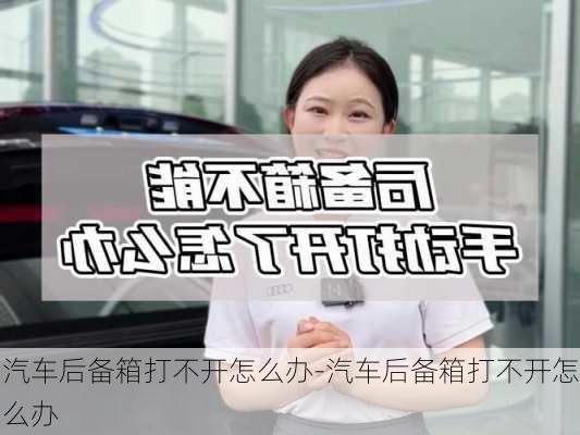 汽車后備箱打不開(kāi)怎么辦-汽車后備箱打不開(kāi)怎么辦