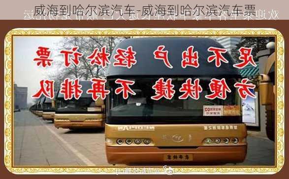 威海到哈爾濱汽車-威海到哈爾濱汽車票