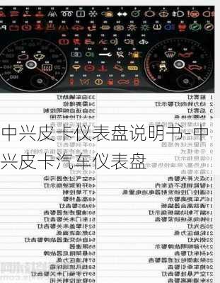 中興皮卡儀表盤說明書-中興皮卡汽車儀表盤