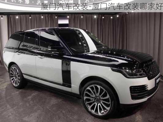 廈門汽車改裝-廈門汽車改裝哪家好