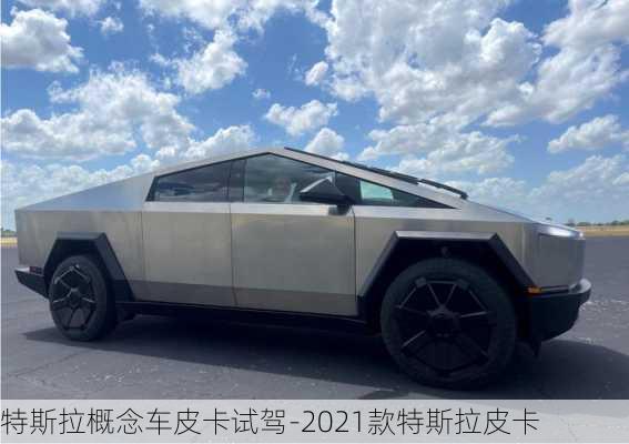 特斯拉概念車(chē)皮卡試駕-2021款特斯拉皮卡