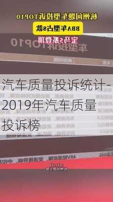 汽車質量投訴統(tǒng)計-2019年汽車質量投訴榜