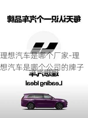 理想汽車(chē)是哪個(gè)廠家-理想汽車(chē)是哪個(gè)公司的牌子