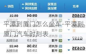 平潭到廈門怎么坐車-平潭到廈門汽車時刻表