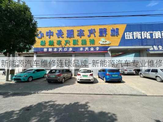 新能源汽車維修連鎖品牌-新能源汽車專業(yè)維修