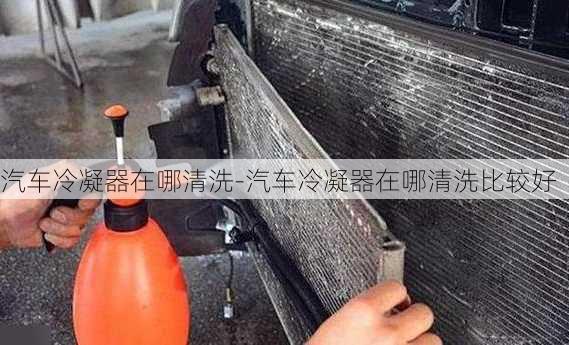 汽車?yán)淠髟谀那逑?汽車?yán)淠髟谀那逑幢容^好