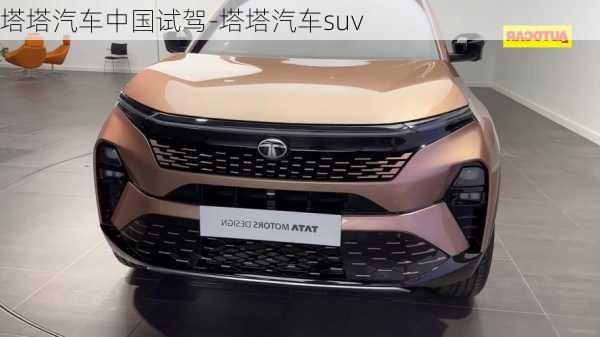 塔塔汽車中國試駕-塔塔汽車suv