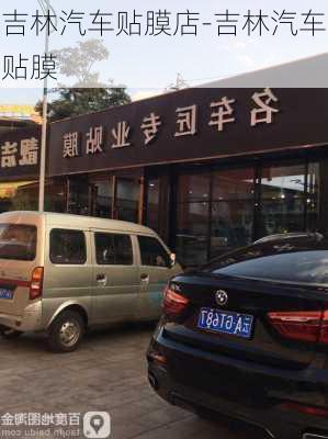 吉林汽車貼膜店-吉林汽車貼膜