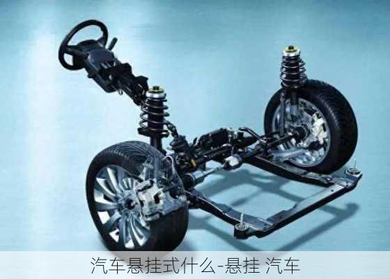 汽車(chē)懸掛式什么-懸掛 汽車(chē)