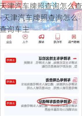 天津汽車牌照查詢怎么查-天津汽車牌照查詢怎么查詢車主