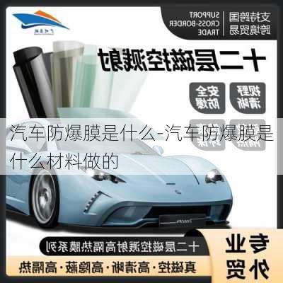 汽車(chē)防爆膜是什么-汽車(chē)防爆膜是什么材料做的