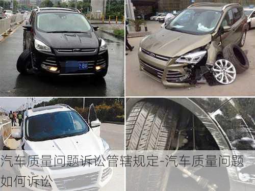 汽車(chē)質(zhì)量問(wèn)題訴訟管轄規(guī)定-汽車(chē)質(zhì)量問(wèn)題如何訴訟