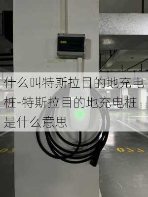 什么叫特斯拉目的地充電樁-特斯拉目的地充電樁是什么意思