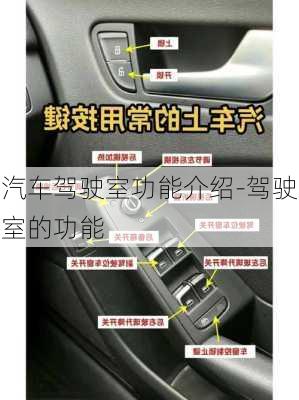 汽車駕駛室功能介紹-駕駛室的功能