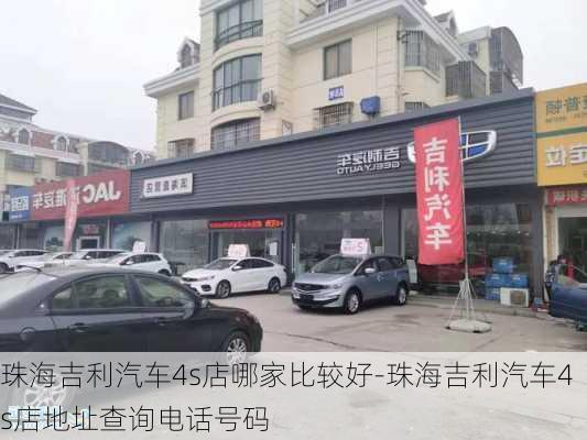 珠海吉利汽車4s店哪家比較好-珠海吉利汽車4s店地址查詢電話號碼