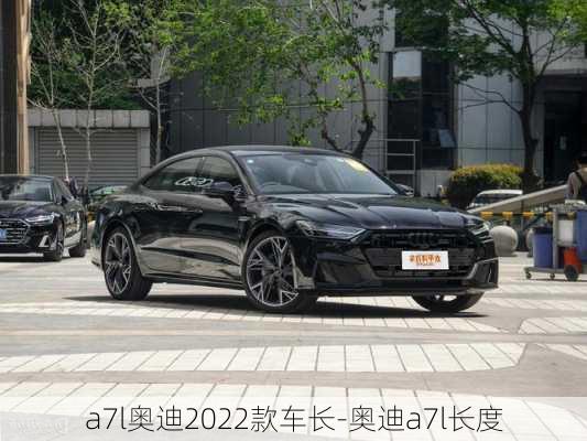 a7l奧迪2022款車長(zhǎng)-奧迪a7l長(zhǎng)度