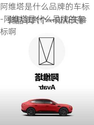 阿維塔是什么品牌的車標-阿維塔是什么品牌的車標啊