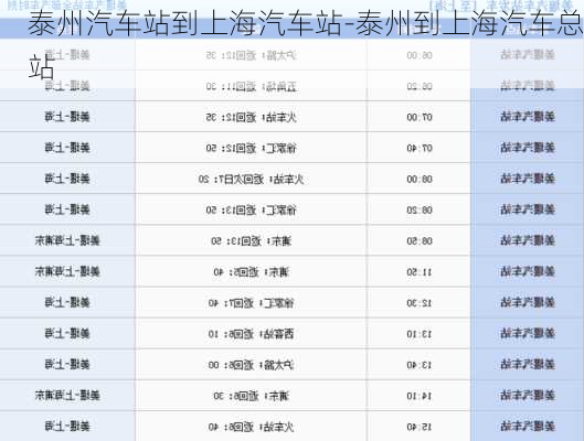 泰州汽車站到上海汽車站-泰州到上海汽車總站