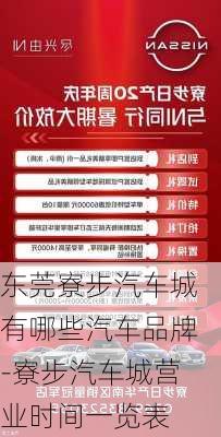 東莞寮步汽車城有哪些汽車品牌-寮步汽車城營業(yè)時間一覽表