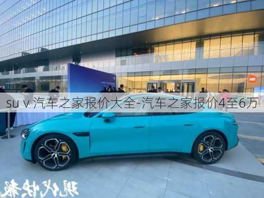 suⅴ汽車之家報價大全-汽車之家報價4至6萬