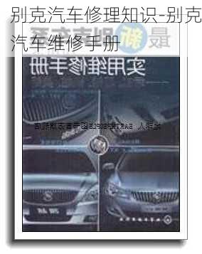 別克汽車修理知識-別克汽車維修手冊