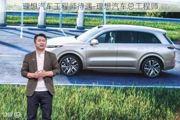 理想汽車工程師待遇-理想汽車總工程師