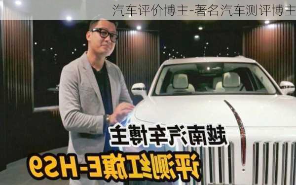 汽車評價博主-著名汽車測評博主