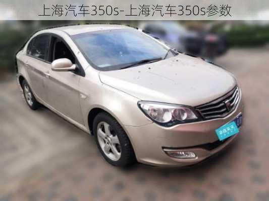 上海汽車350s-上海汽車350s參數(shù)