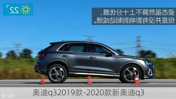 奧迪q32019款-2020款新奧迪q3